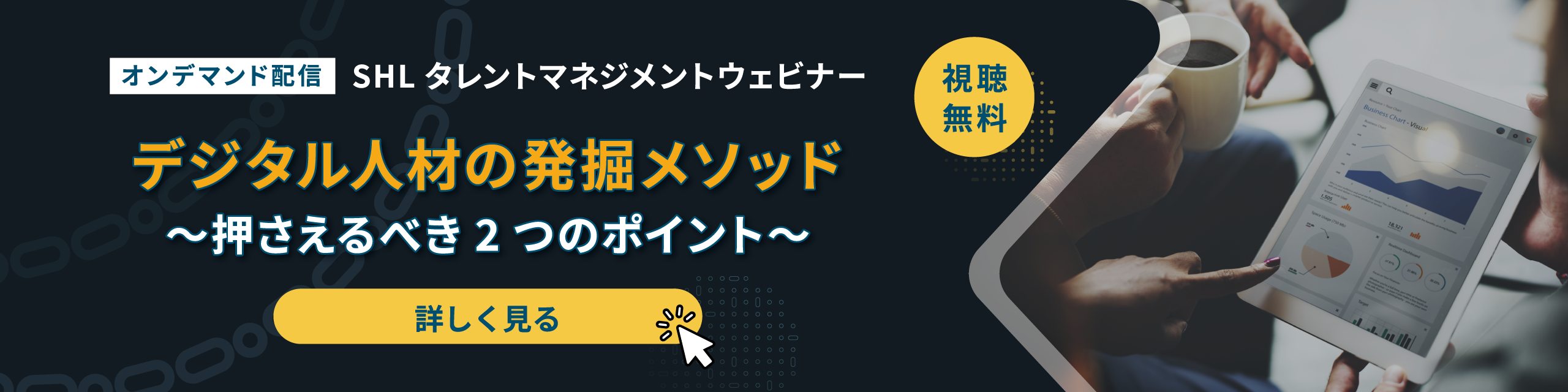 SHLタレントマネジメントウェビナー【オンデマンド配信】  「デジタル人材の発掘メソッド～押さえるべき2つのポイント～」