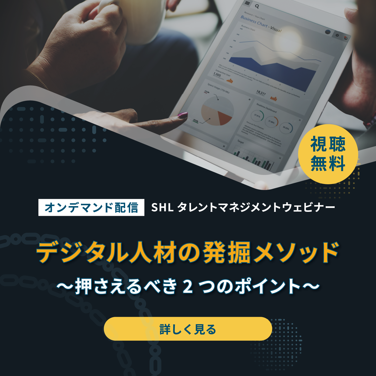 SHLタレントマネジメントウェビナー【オンデマンド配信】  「デジタル人材の発掘メソッド～押さえるべき2つのポイント～」