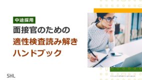 【中途採用】面接官のための適性検査読解ハンドブック