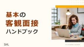 基本の客観面接ハンドブック