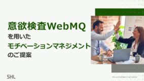 意欲検査WebMQを用いたモチベーションマネジメントのご提案