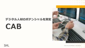 デジタル人材のポテンシャルを測定「CAB」