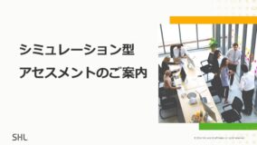 シミュレーション型アセスメントのご案内