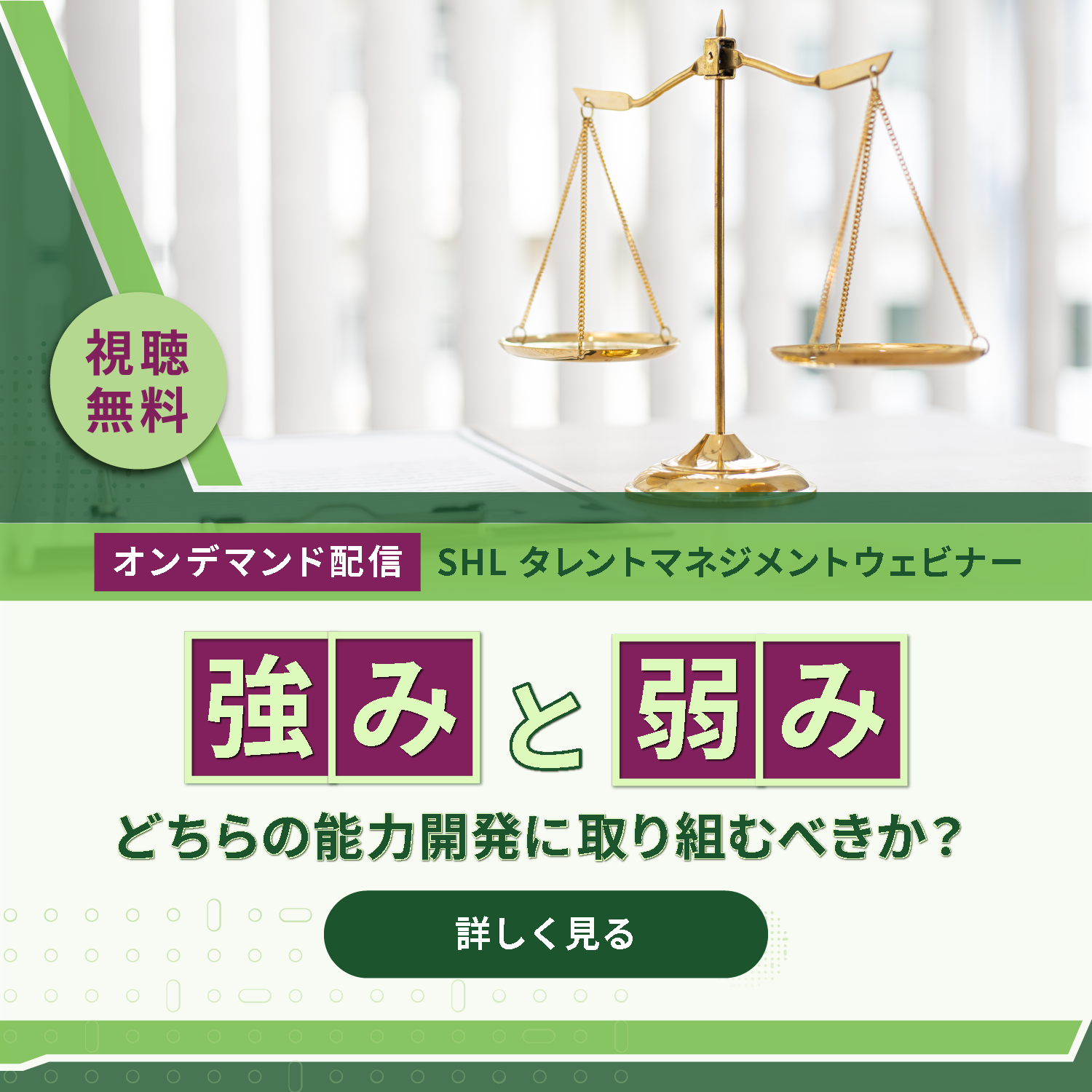 SHLタレントマネジメントウェビナー【オンデマンド配信】「強みと弱み、どちらの能力開発に取り組むべきか？」