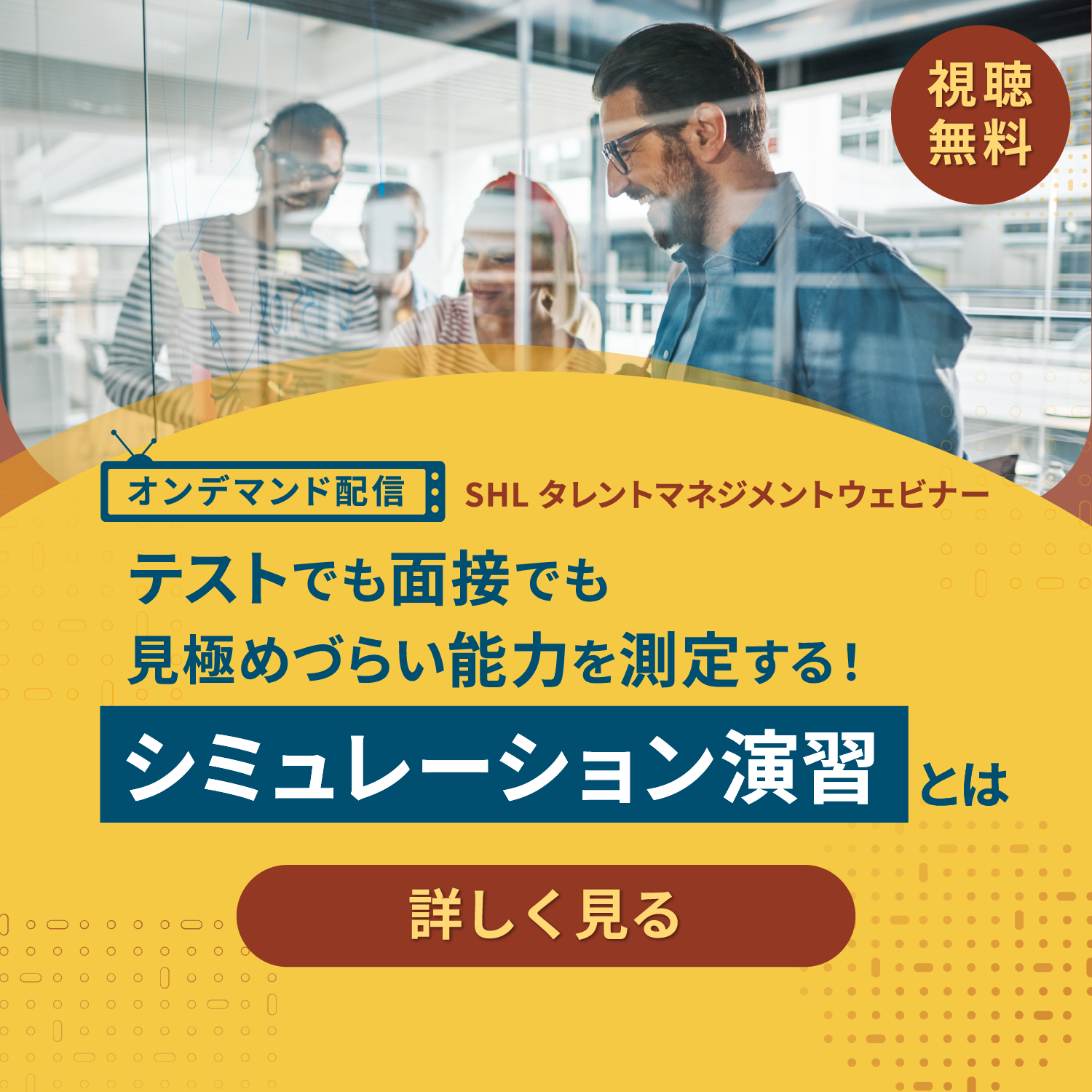  SHLタレントマネジメントウェビナー【オンデマンド配信】  テストでも面接でも見極めづらい能力を測定する! シミュレーション演習とは