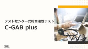 テストセンター式総合適性テスト「C-GABplus」