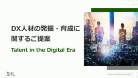 DX人材の発掘・育成に関するご提案