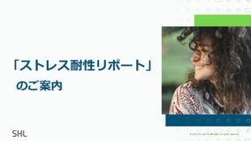 「ストレス耐性リポート」のご案内