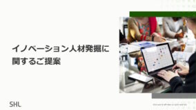 イノベーション人材発掘に関するご提案