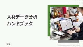 人事のための人材データ分析ハンドブック