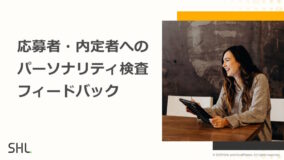 応募者・内定者へのパーソナリティ検査フィードバック