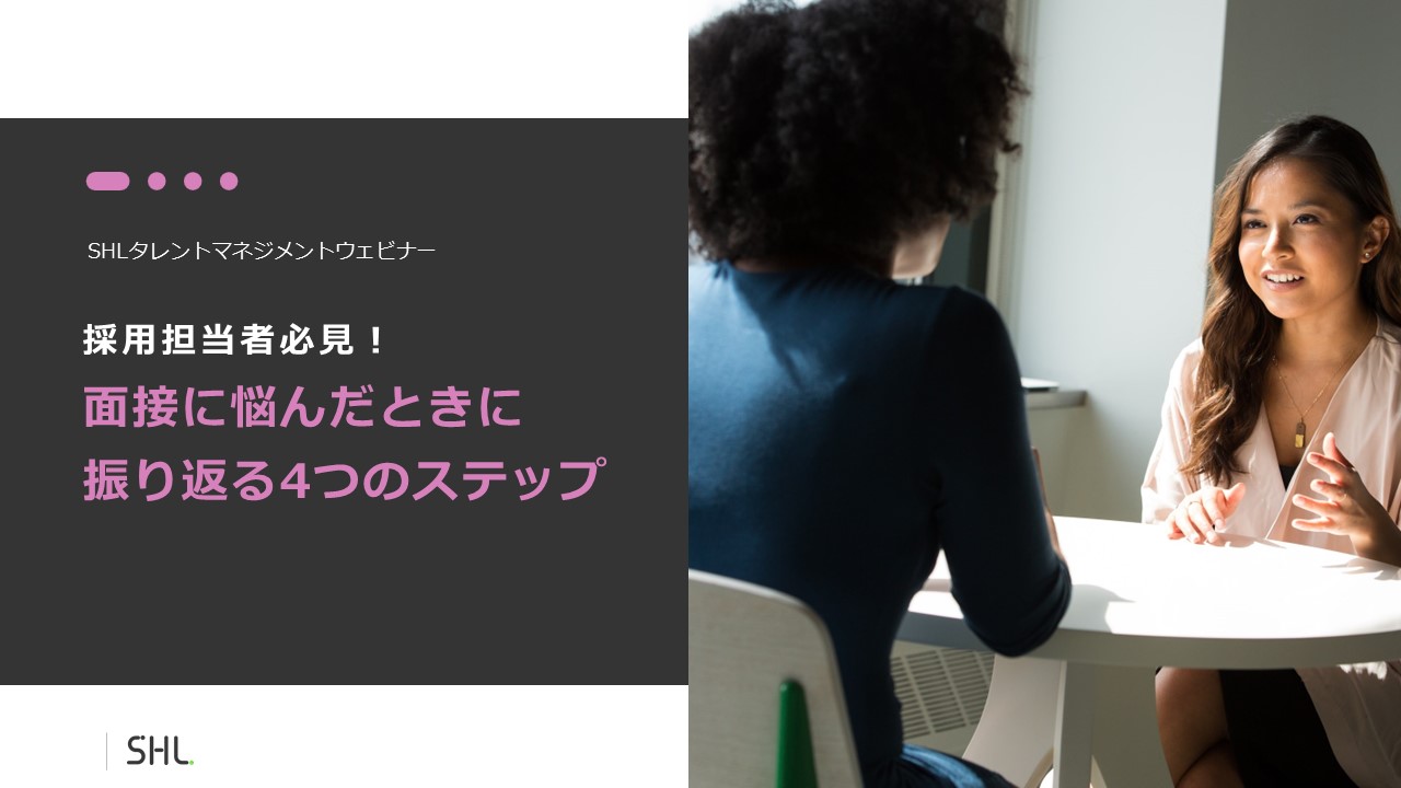 採用担当者必見！面接に悩んだときに振り返る4つのステップ