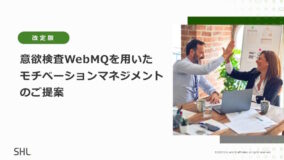 意欲検査WebMQを用いたモチベーションマネジメントのご提案