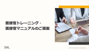 面接官トレーニング・面接官マニュアルのご提案