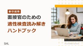 【新卒採用】面接官のための適性検査読解ハンドブック
