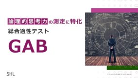 論理的思考力の測定に特化した適性検査「GAB」